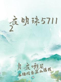 夜明珠57112