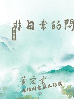 非日常的闷绝游戯