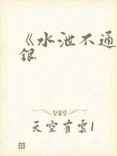 《水泄不通》金银