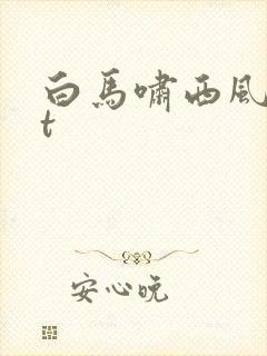 白马啸西风txt