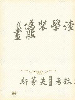 《伪装学渣》漫画版