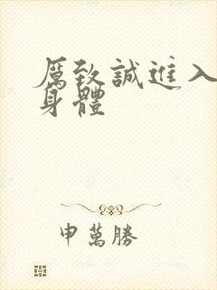 厉致诚进入林浅身体