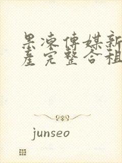 果冻传媒新剧国产完整合租