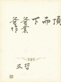 爸爸下面顶我做作业