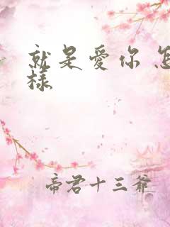 就是爱你 怎么样