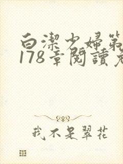 白洁少妇第1一178章阅读免费