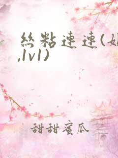 丝粘连连(姐弟,1v1)