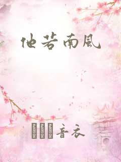 他若南风