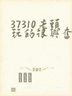 37310老头玩的很兴奋