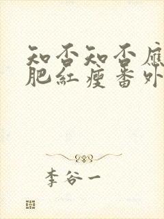 知否知否应是绿肥红瘦番外