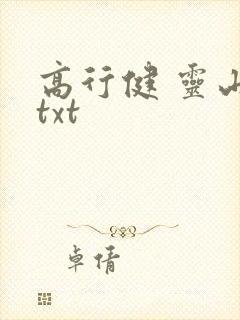高行健 灵山 txt