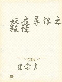 妖夜寻狼之魔间叛徒