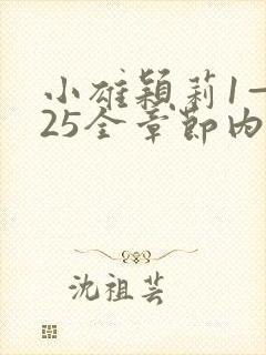 小雄颖莉1—925全章节内容介绍