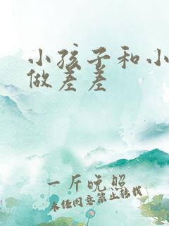 小孩子和小孩子做差差