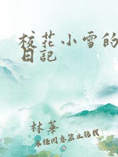 校花小雪的性欢日记