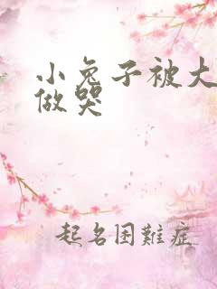 小兔子被大蟒蛇做哭