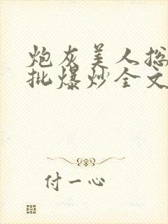 炮灰美人总被疯批爆炒全文阅读