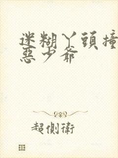 迷糊丫头撞上邪恶少爷