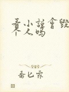 看小说会毁掉一个人吗