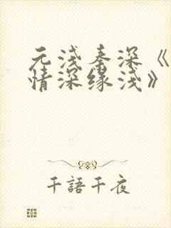 元浅秦深《此生情深缘浅》免费