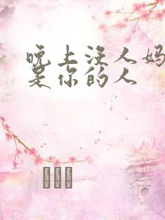 晚上没人妈妈就是你的人