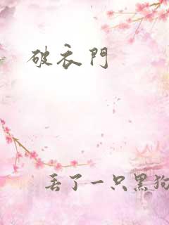 破衣门