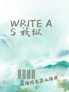 WRITE AS 放纵
