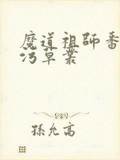 魔道祖师番外篇污草丛