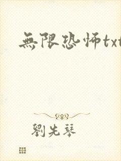 无限恐怖txt