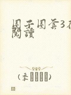 圈子圈套3在线阅读