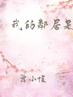 我的邻居是良人