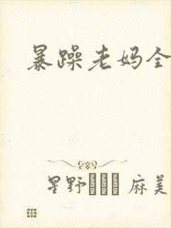 暴躁老妈全集