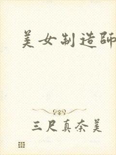 美女制造师