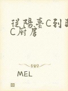 从阳台C到卧室C厨房