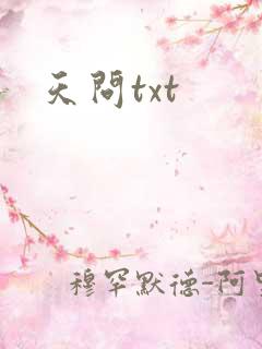 天问txt