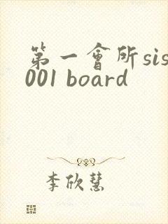 第一会所sis001 board