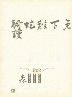 骑蛇难下免费阅读