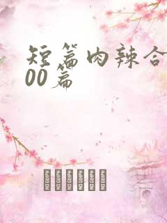 短篇肉辣合集500篇