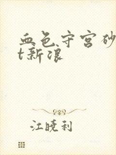 血色守宫砂txt新浪