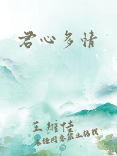 君心多情