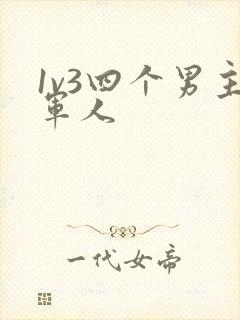 1v3四个男主军人