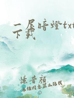 一屋暗灯txt下载