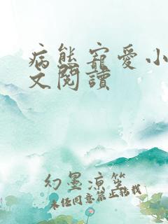 病态宠爱小说全文阅读