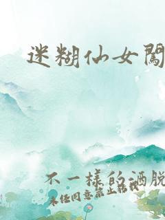 迷糊仙女闯江湖