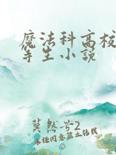 魔法科高校的劣等生小说
