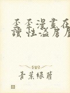 歪歪漫画在线阅读 性溢房屋