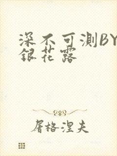 深不可测BY金银花露