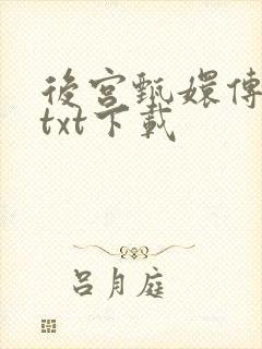 后宫甄嬛传小说txt下载