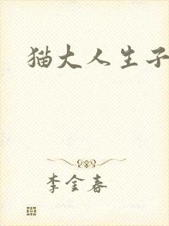 猫大人生子记