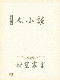 荿人小说
